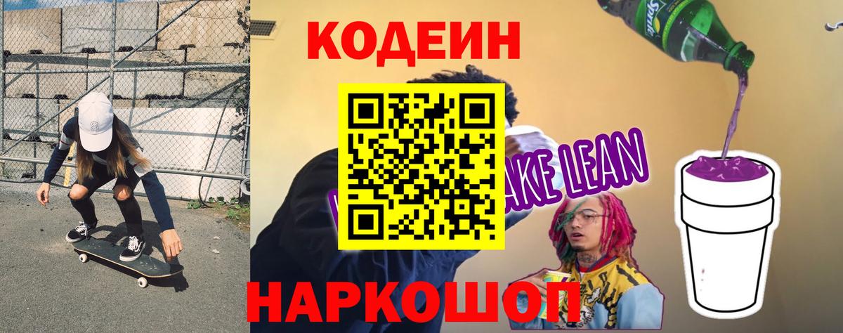 Кодеиновый сироп Lean Purple Drank Кимовск